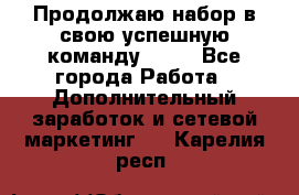Продолжаю набор в свою успешную команду Avon - Все города Работа » Дополнительный заработок и сетевой маркетинг   . Карелия респ.